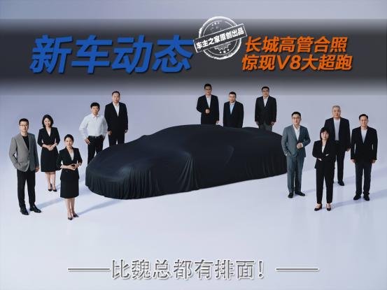 4.0T V8发动机+碳纤维车身 长城版法拉利要来了！