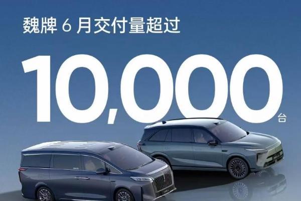 魏牌6月交付量破万！