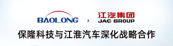 保隆科技与江淮汽车签订战略合作协议