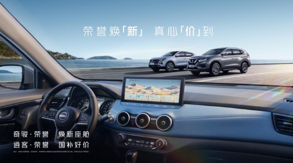 限时诚意价11.98万元起，奇骏·荣誉焕新上市
