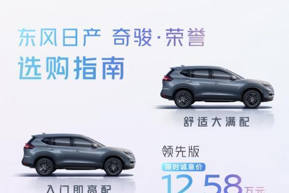 限时诚意价11.98万元起，奇骏·荣誉焕新上市_汽车公社