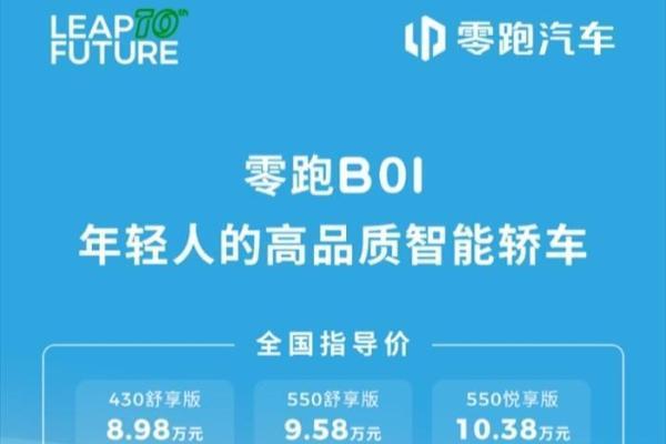 主流轿车新答案 零跑B01顶配650激光雷达版仅售11.98万元