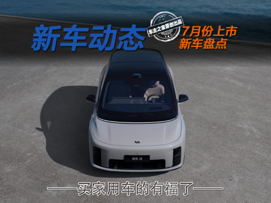 7月份买家用车的有福了！小鹏G7/理想i8等新车一波接一波!