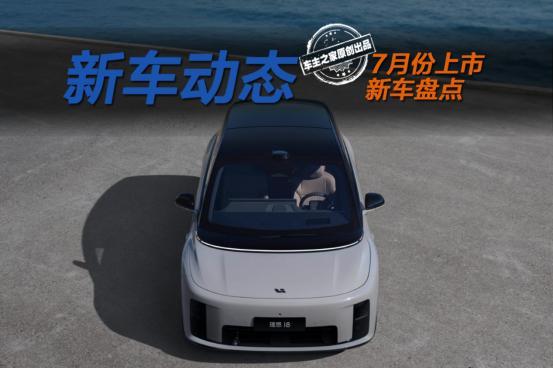 7月份买家用车的有福了！小鹏G7/理想i8等新车一波接一波!