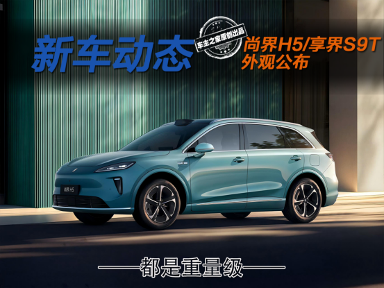 尚界H5后排真三座还搭ADS 4 享界S9T仙踪绿很吸睛！