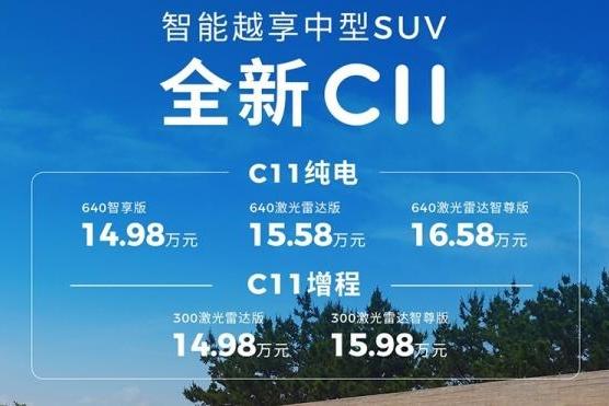 新款零跑C11上市 售价14.98-16.58万