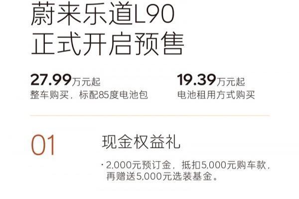 乐道L90开启预售 预售价27.99万起