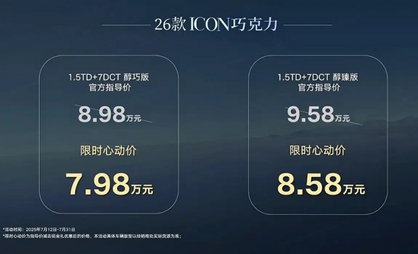 2026款吉利ICON巧克力上市 售价8.98-9.58万