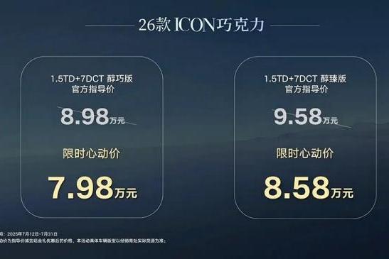 2026款吉利ICON巧克力上市 售价8.98-9.58万