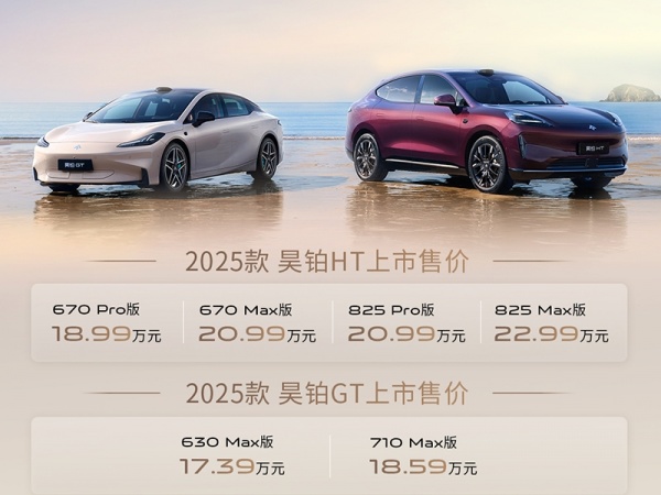 2025款昊铂HT/GT正式上市 配置升级