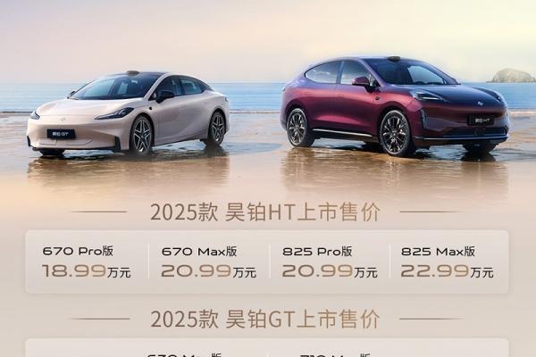 2025款昊铂HT/GT正式上市 配置升级