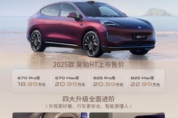 2025款昊铂HT/GT正式上市 配置升级