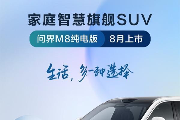 问界M8纯电版官宣：不仅有华为ADS 4，还标配100度电池