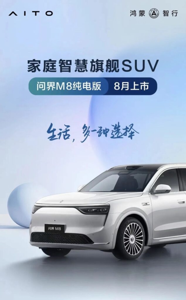 问界M8纯电版8月上市，乾崑智驾ADS 4终于来了