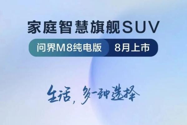 问界M8纯电版8月上市，乾崑智驾ADS 4终于来了_汽车公社