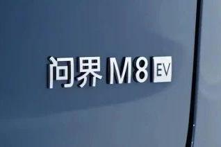 问界M8纯电版8月上市，乾崑智驾ADS 4终于来了_汽车公社