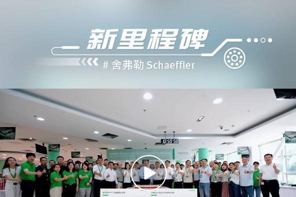 舍弗勒两款电驱新产品在天津基地投产