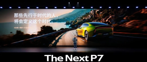 “全新P7是小鹏的本命，也是不能输的一战”