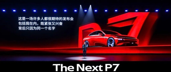 “全新P7是小鹏的本命，也是不能输的一战”