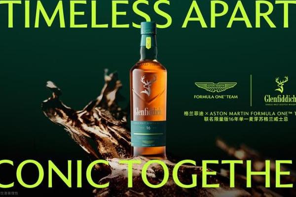 格兰菲迪与阿斯顿·马丁F1车队联袂，呈献限量版16年臻酿