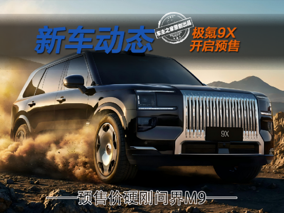 极氪9X预售47.99万起 1小时订单竟比问界M8还多？