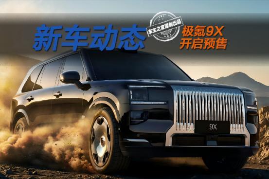 极氪9X预售47.99万起 1小时订单竟比问界M8还多？