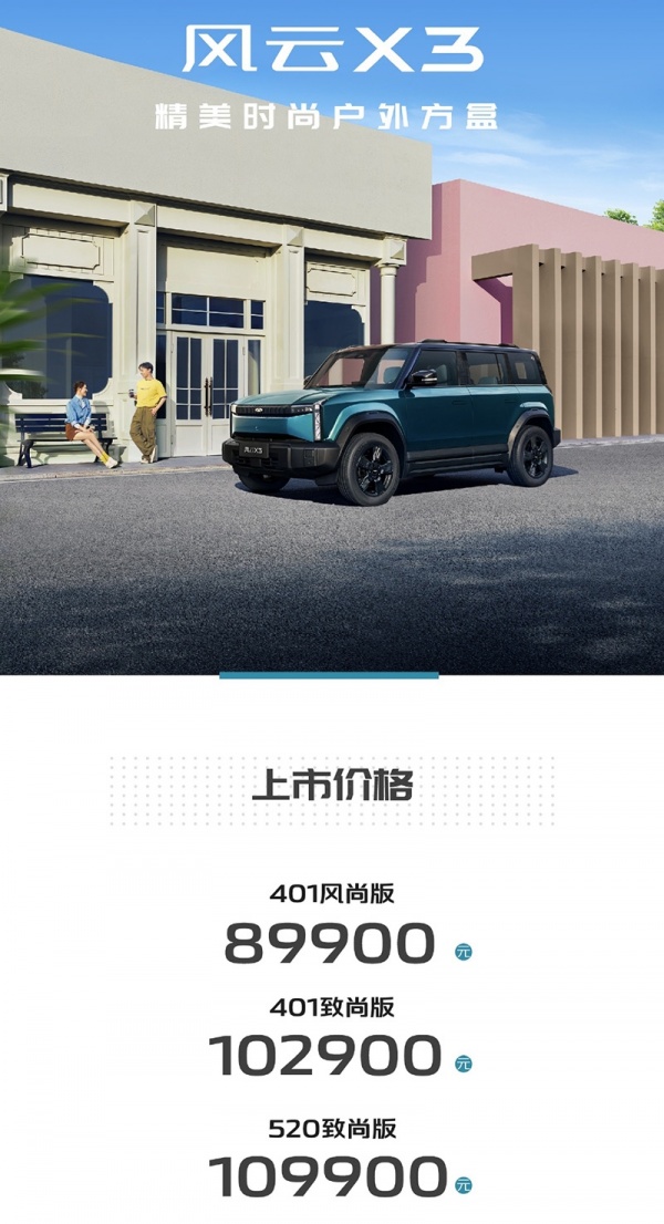 奇瑞风云X3家族上市 售价8.99万起