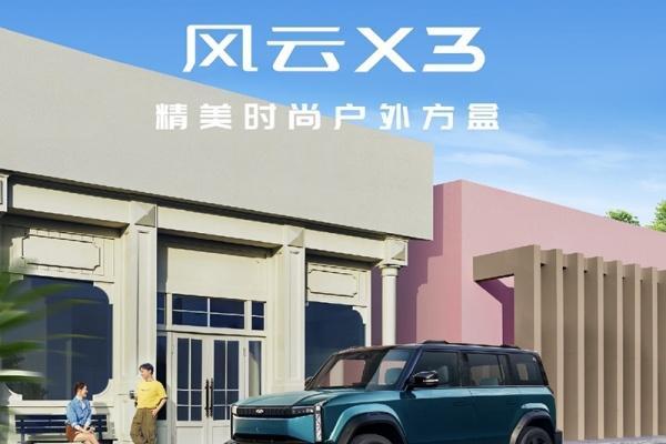 奇瑞风云X3家族上市 售价8.99万起