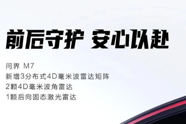 激光+毫米波，看齐M8和M9，问界公布M7辅助驾驶硬件配置