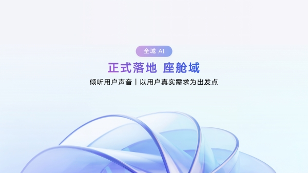 吉利发布行业首个AI座舱，明确不再研发传统智能座舱