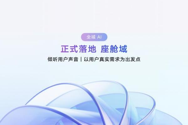 吉利发布行业首个AI座舱，明确不再研发传统智能座舱
