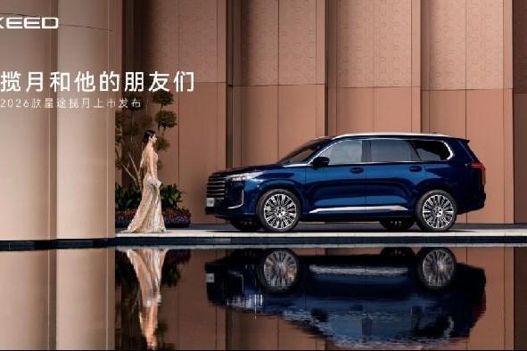 2026款星途揽月正式上市，综合补贴最低15.99万元起