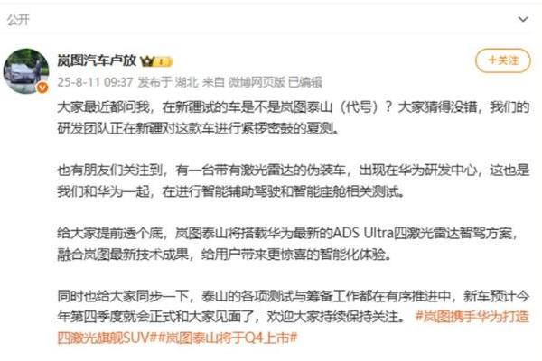 华为智驾最强版上车，岚图确认“泰山”将搭载华为四激光雷达方案