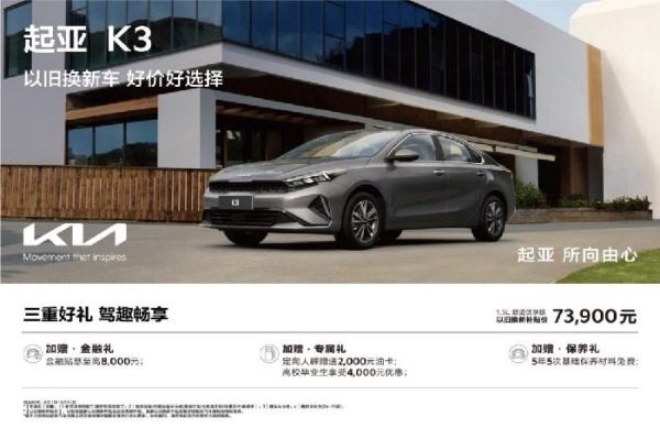 超值购车鉅惠来袭！悦达起亚8月以旧换新补贴价低至5.68万起