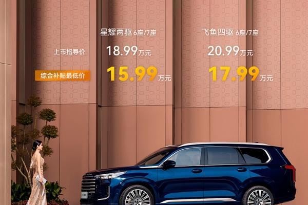 2026款星途揽月上市 售价为18.99-20.99万