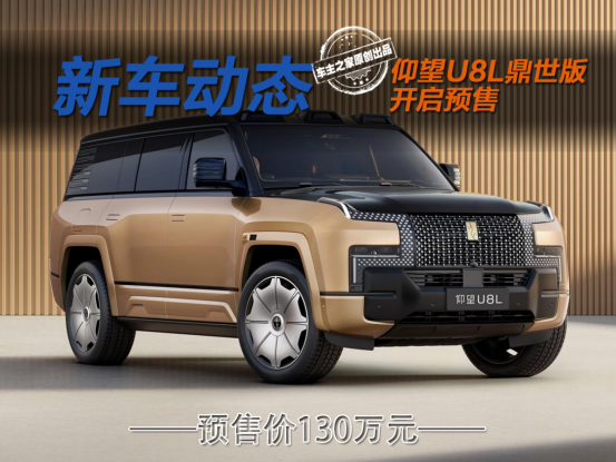 预售价130万 仰望U8L鼎世版的加长藏着哪些独到之处？