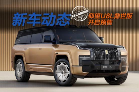 预售价130万 仰望U8L鼎世版的加长藏着哪些独到之处？