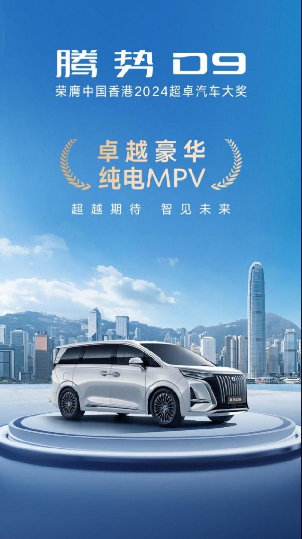 腾势D9海外销量口碑双开花，成为多国豪华MPV销冠