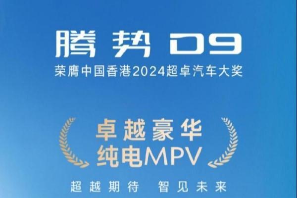 腾势D9海外销量口碑双开花，成为多国豪华MPV销冠