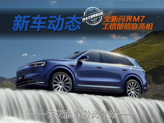 全新问界M7将在9月上市 轴距暴涨210mm还首发舱内激光！
