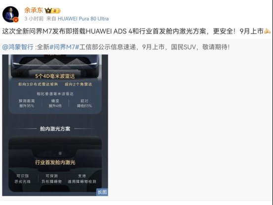 全新问界M7将在9月上市 轴距暴涨210mm还首发舱内激光！
