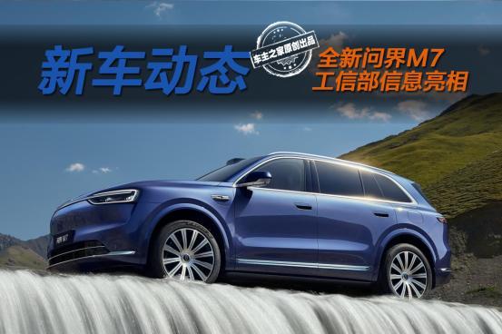 全新问界M7将在9月上市 轴距暴涨210mm还首发舱内激光！