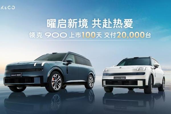 百天狂销2万+，领克900凭什么在大6座SUV混战中杀出重围？_汽车公社