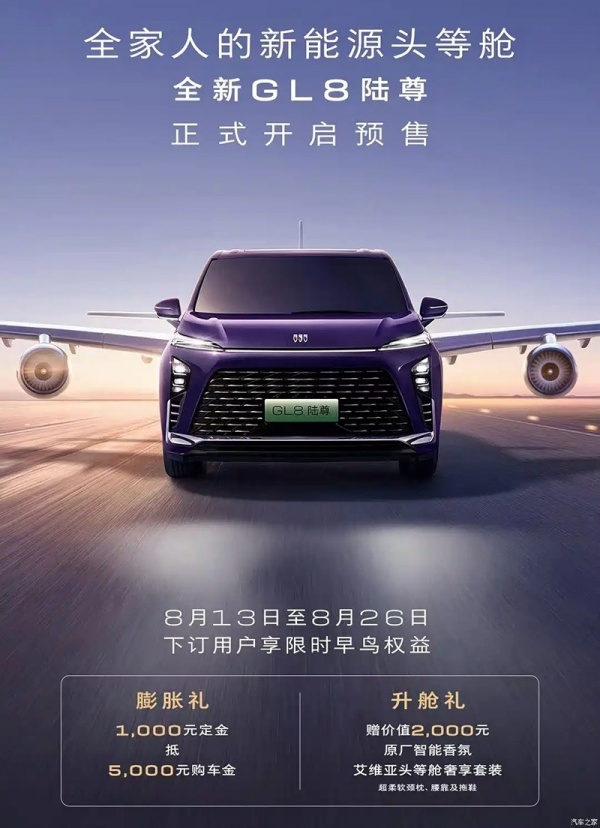 新款别克GL8 陆尊PHEV开启预售 提供三个版本