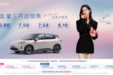 购车价6.58万起 五菱缤果S开启预售