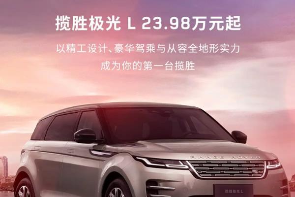不到24W买揽胜……极光，路虎官宣揽胜极光L官降
