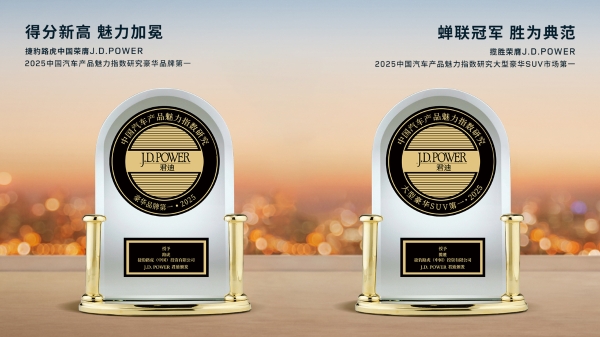 捷豹路虎中国荣膺J.D. Power汽车产品魅力指数研究豪华品牌第一