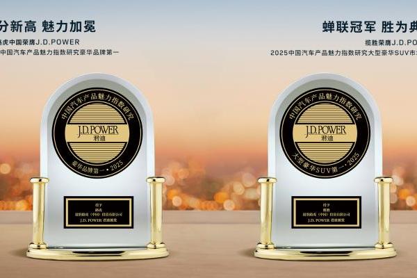 捷豹路虎中国荣膺J.D. Power汽车产品魅力指数研究豪华品牌第一