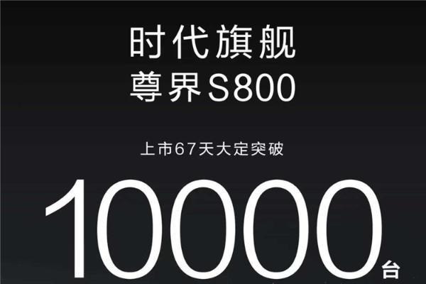 打破BBA垄断！余承东宣布尊界S800大定突破10000台！