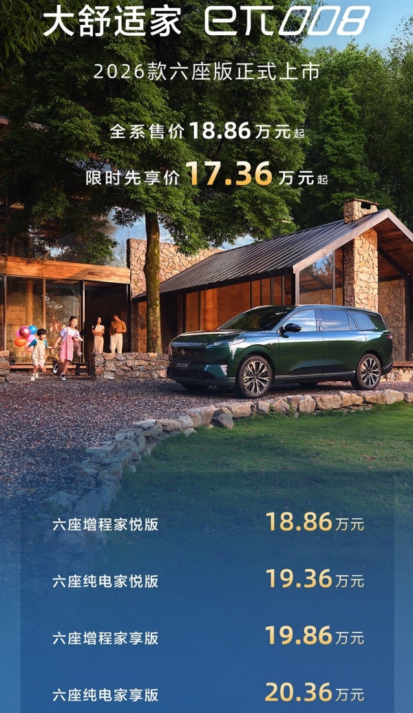 2026款奕派eπ008六座版上市 限时售价17.36-19.06万